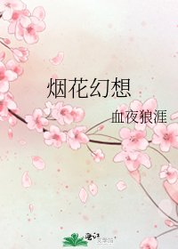 《烟花幻想》