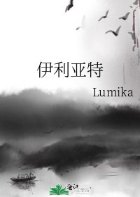 《伊利亚特》