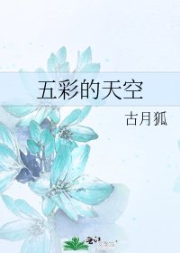 《五彩的天空》
