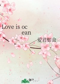 《Love is ocean》
