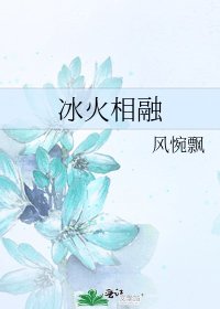 《冰火相融》