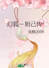 幻狐－妲己传