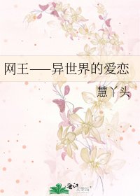 《网王——异世界的爱恋》
