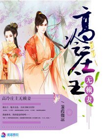 《高冷庄主无赖妻》