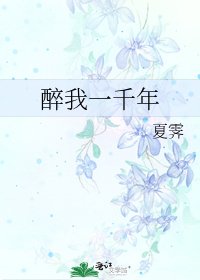 《醉我一千年》
