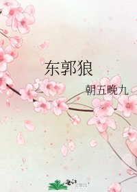 《东郭狼》