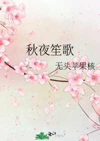《秋夜笙歌》