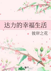 《达力的幸福生活》