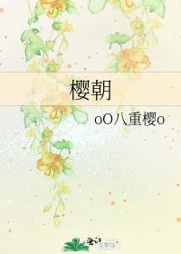 《樱朝》