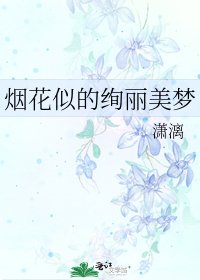 《烟花似的绚丽美梦》