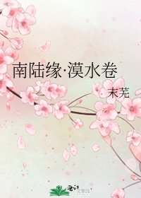《南陆缘·漠水卷》