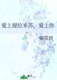 《爱上提拉米苏,爱上你。》