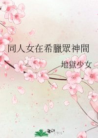 《同人女在希臘眾神間》