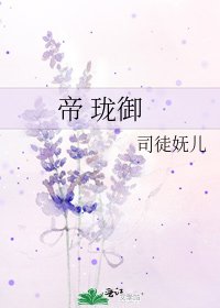 《帝 珑御》