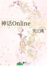 《神话Online》