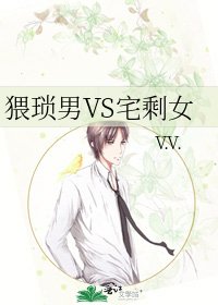 《猥琐男VS宅剩女》