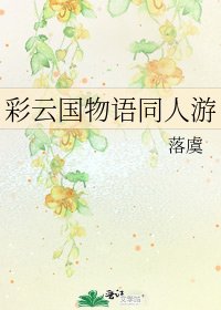 《彩云国物语同人游》