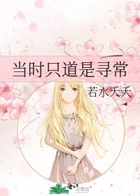 《当时只道是寻常》