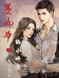 《墨九爷的小娇妻(重生)》