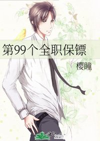 《第99个全职保镖》