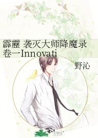 《霹靂 袭灭大师降魔录卷一Innovation》