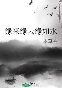 《缘来缘去缘如水》
