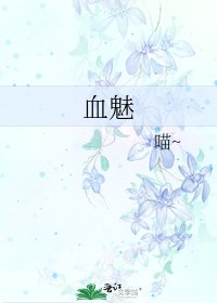 《血魅》