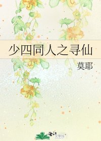 《少四同人之寻仙》