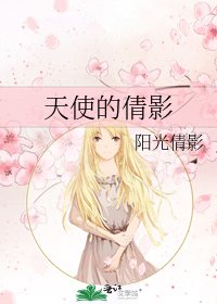 《天使的倩影》