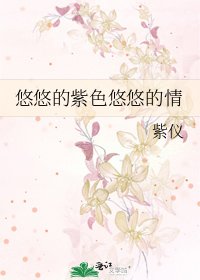 《悠悠的紫色悠悠的情》