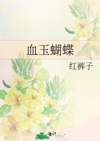 《血玉蝴蝶》