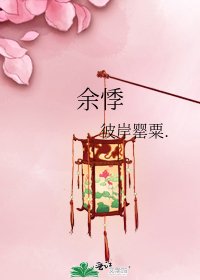 《余悸》