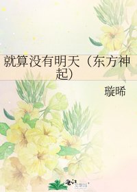 《就算没有明天(东方神起)》