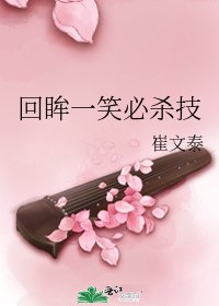 《回眸一笑必杀技》