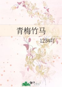 《青梅竹马》