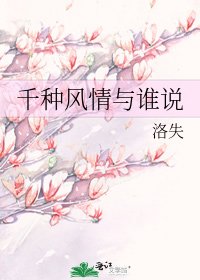 《千种风情与谁说》
