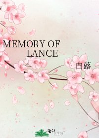 《MEMORY OF LANCE》