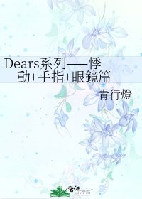 《Dears系列——悸動+手指+眼鏡篇》