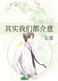 《其实我们都介意》