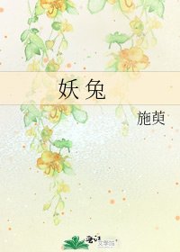 《妖 兔》
