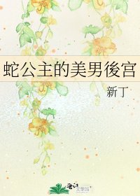 《蛇公主的美男後宫》