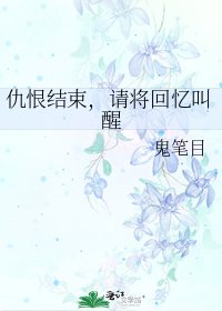 《仇恨结束,请将回忆叫醒》