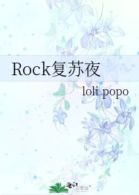 《Rock复苏夜》