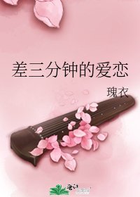 《差三分钟的爱恋》