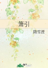《箫引》