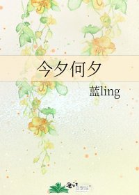 今夕何夕