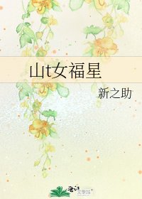 《山t女福星》