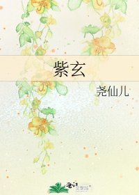 《紫玄》