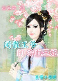 《闲散王爷的冷血王妃》