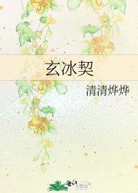 《玄冰契》
